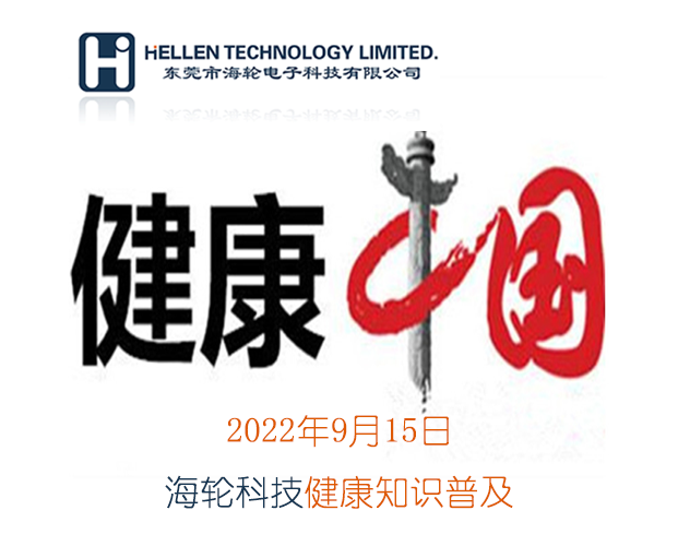 太阳成科普丨急救知识，健康常识   2022年9月15日
