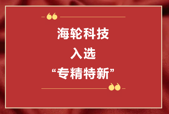 太阳成科技荣获2022年东莞“专精特新”第一批企业培育库     2022年11月8日